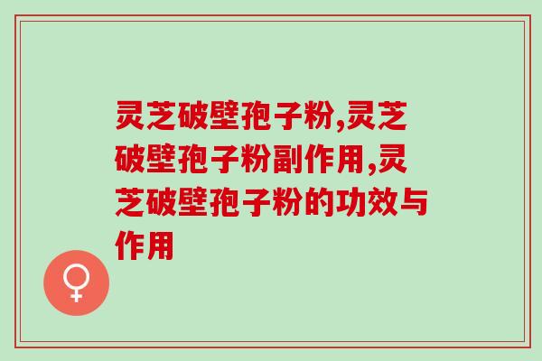 灵芝破壁孢子粉 新一代的养生营养品