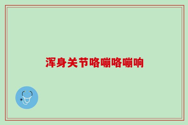 浑身关节嘎嘎响是怎么回事？医生：5种理性关节弹响要重视