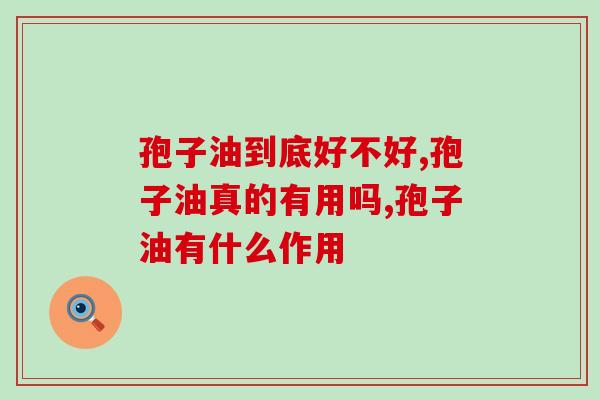 孢子油到底好不好，你确定真的了解清楚了吗？