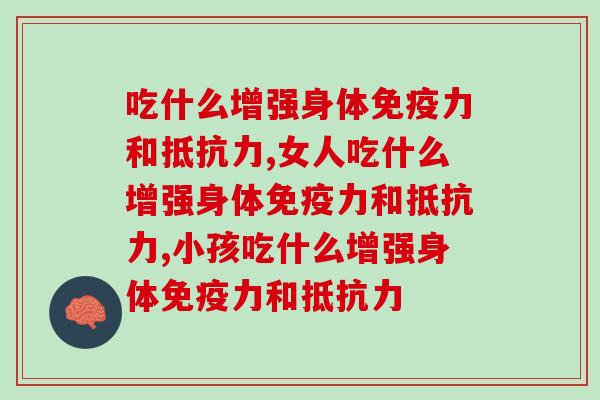 吃什么增强身体免疫力和抵抗力，这个问题你有答案了吗？