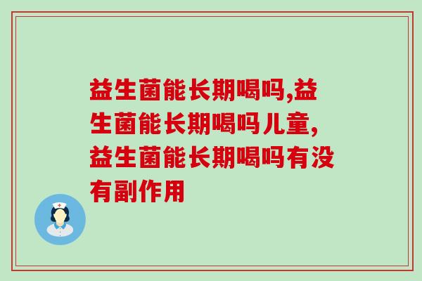 益生菌能长期喝吗？你都了解吗？