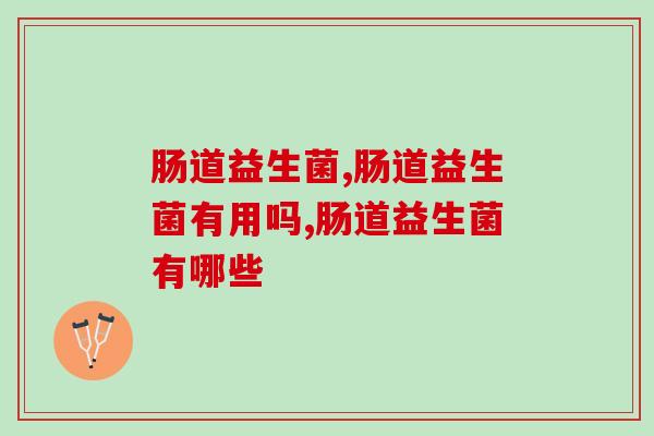 肠道益生菌哪个好,4款值得推荐的益生菌品牌! 肠道益生菌哪个好,4款值得推荐的益生菌品牌!