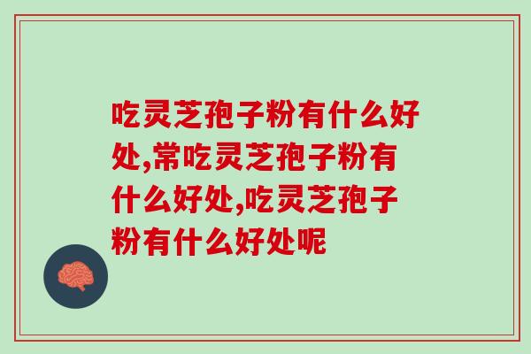 吃灵芝孢子粉有什么好处？这几大功效你知道吗？