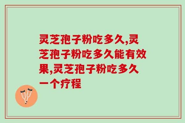 灵芝孢子粉吃多久比较合适，吃多久才能起到效果呢？