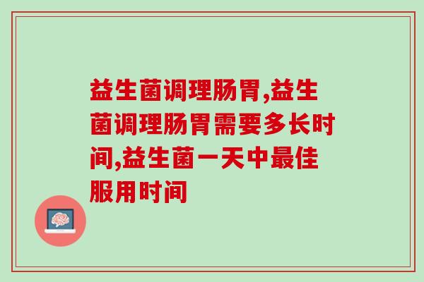 益生菌调理肠胃真的有效吗？医生：益生菌五大功效要知道
