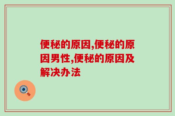 不知道便秘的原因赶紧花2分钟了解，否则威胁肠道健康   