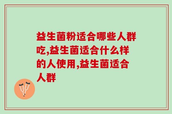 益生菌粉适合哪些人群吃？你在不在范围内？