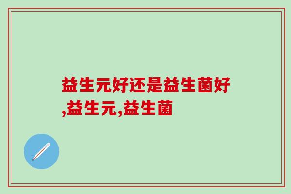 益生元好还是益生菌好?两者还可以这样用！