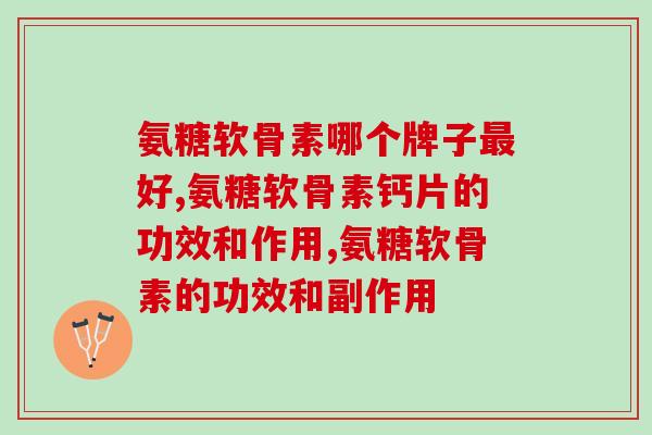 氨糖软骨素哪个牌子最好，要选就选它
