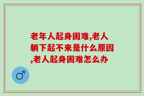 老年人起身困难怎么办？做子女的一定不能忽视