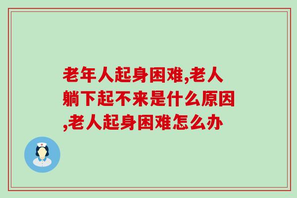老年人起身困难怎么办？做子女的一定不能忽视