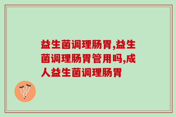 益生菌调理肠胃效果怎样？听听业内人士的权威说法！