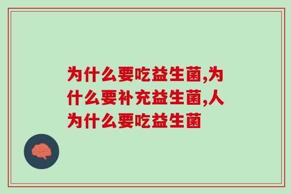 为什么要吃益生菌？原来好处这么多！