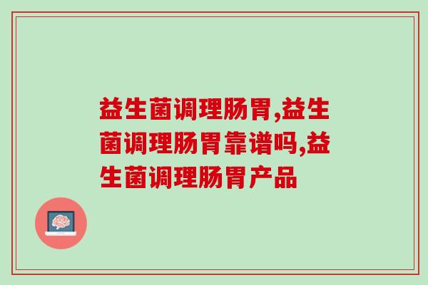 益生菌调理肠胃，其中原理你知道吗？