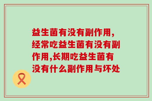 95%的人都关心：益生菌有没有副作用