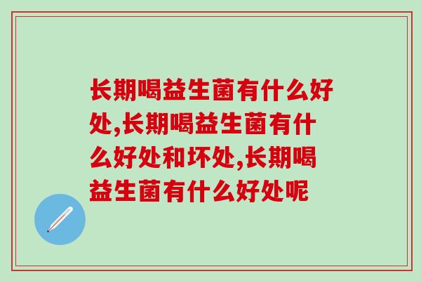 长期喝益生菌有什么好处,原来好处这么大 长期喝益生菌有什么好处,原来好处这么大