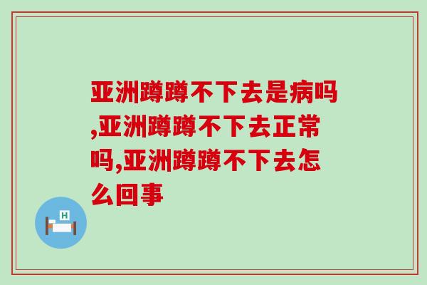 亚洲蹲蹲不下去是吗,这都是取决于关节 亚洲蹲蹲不下去是吗,这都是取决于关节