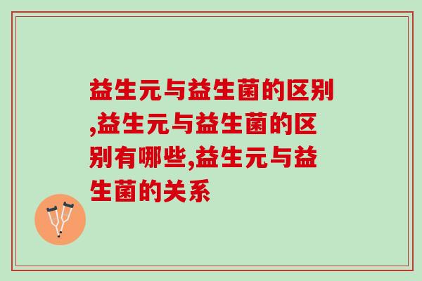 益生元与益生菌的区别？一字之差差在哪？