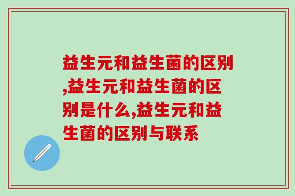 益生元和益生菌的区别，80%的人都搞错了！
