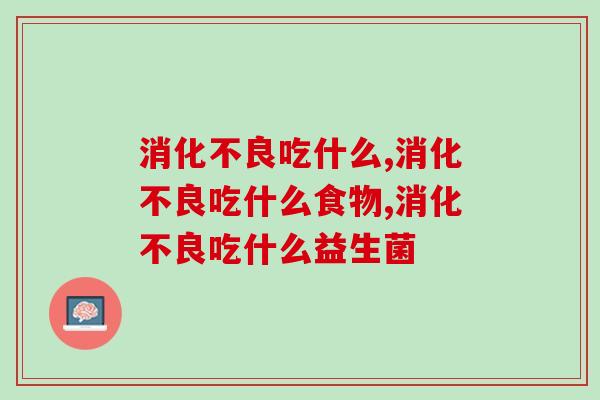 吃什么?只需一招就能解决肠道问题 吃什么?只需一招就能解决肠道问题