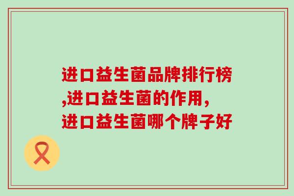 你还在迷信进口益生菌品牌排行榜？一篇道破