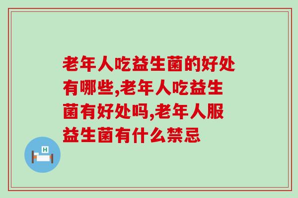 老年人吃益生菌的好处有哪些？这种益生菌竟然远超保健品！
