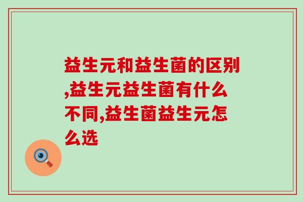 益生元和益生菌的区别？只有一字之差却有天壤之别！