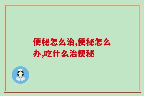 便秘怎么治？这个肠道“特效药”建议大家都吃起来！