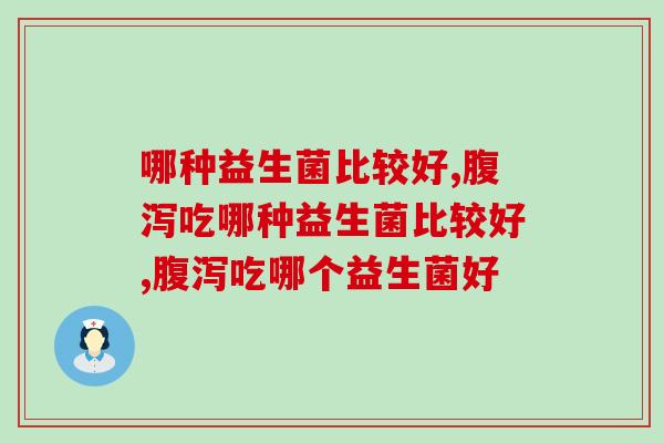 哪种益生菌比较好？专注这几点你就能找到一款好的益生菌 