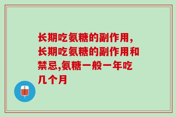 长期吃氨糖的副作用 正在吃氨糖的速看