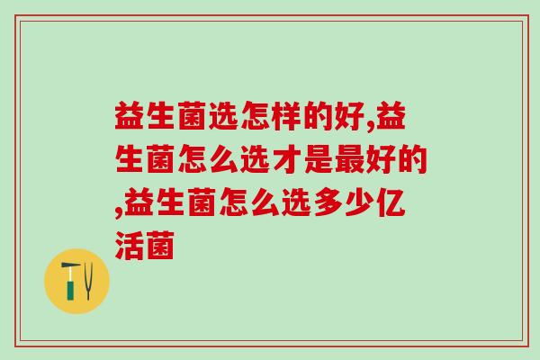 益生菌选怎样的好？请查收这份保姆级筛选攻略！