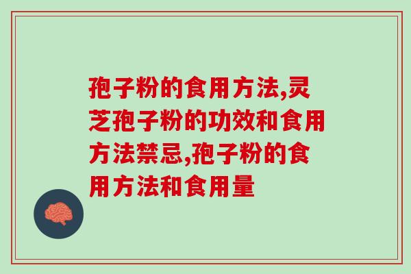 孢子粉的食用方法，三种方法你知道哪个？