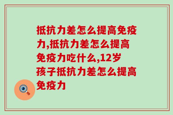 差怎么提高？饮食与习惯改善要双管齐下