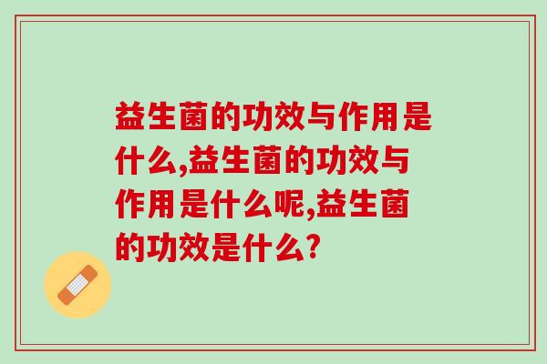 益生菌的功效与作用是什么？专家为你详细解答
