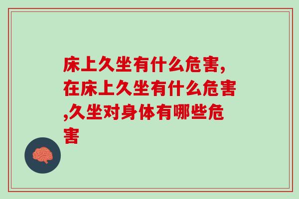 床上久坐有什么危害?4大危害真不是吓唬你 床上久坐有什么危害?4大危害真不是吓唬你