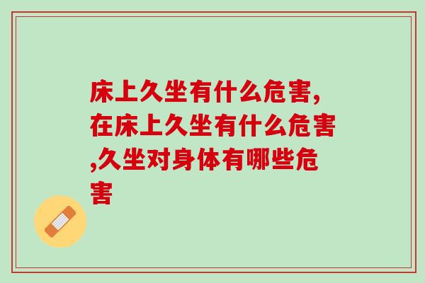 床上久坐有什么危害？4大危害真不是吓唬你
