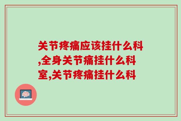 关节疼痛应该挂什么科？这两个科室都可以选择