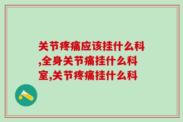 关节应该挂什么科?这两个科室都可以选择 关节应该挂什么科?这两个科室都可以选择