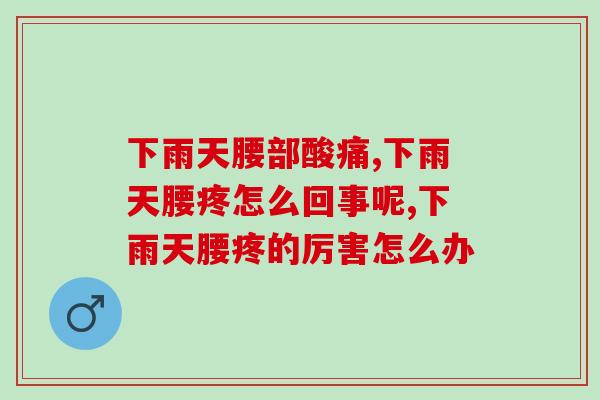 下雨天腰部酸痛是为什么？你要关注关节健康了