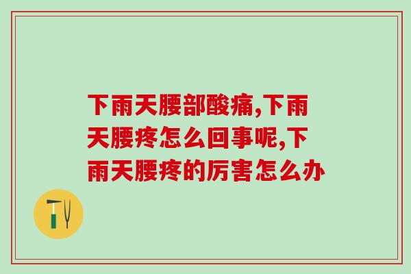 下雨天腰部酸痛是为什么？你要关注关节健康了