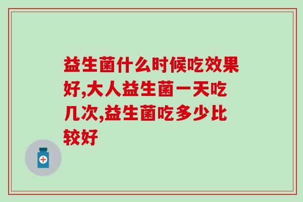 益生菌什么时候吃效果好？这个黄金时间还有人不知道？