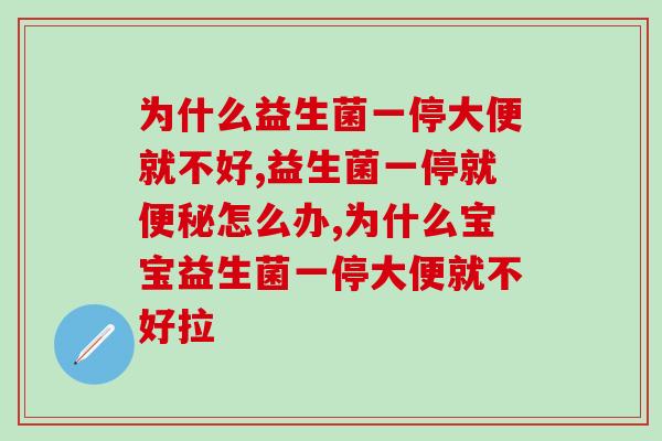 为什么益生菌一停大便就不好？你知道吗？