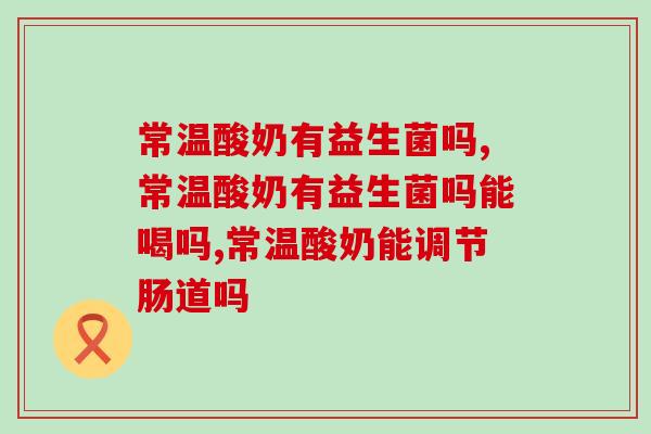 常温酸奶有益生菌吗？一定要注意！