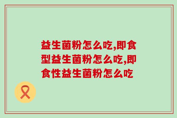 益生菌粉怎么吃？快来学习吧！
