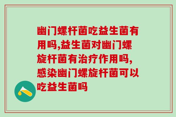 幽门螺杆菌吃益生菌有用吗？快来抄作业啦！