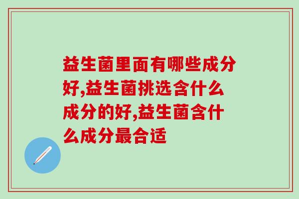 益生菌里面有哪些成分好？营养师手把手教你挑选！