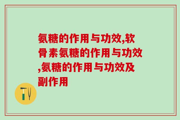 解密！氨糖的作用与功效大家都知道吗？