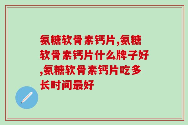 震惊！氨糖软骨素钙片，出乎你的预料