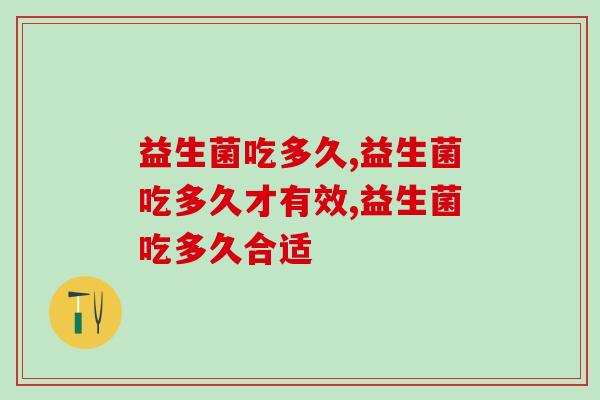 益生菌吃多久肠胃才能真的健康起来