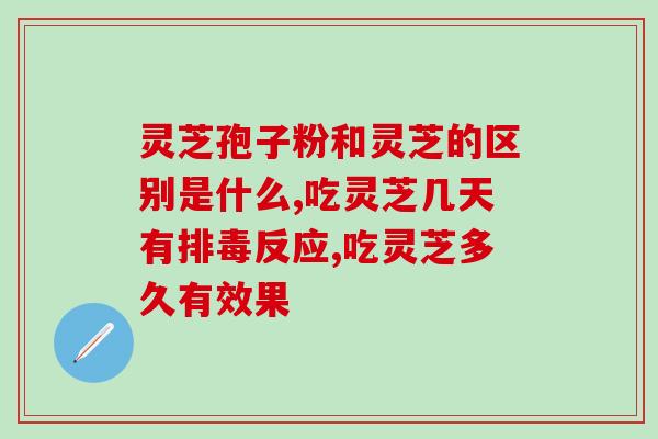 灵芝孢子粉和灵芝的区别是什么？它们原来是这样的关系